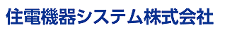 住電機器システム株式会社