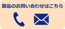 製品のお問い合わせはこちら