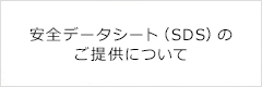 安全データシート（SDS）