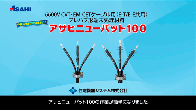 アサヒニューパット100｜製品情報｜住電機器システム株式会社